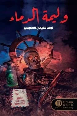 وليمة الدماء