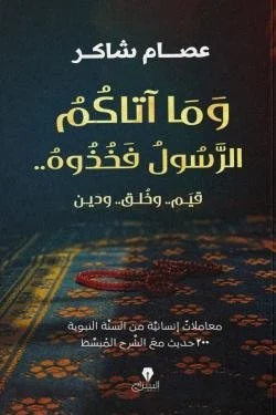 وما آتاكم الرسول فخذوه - أهمية اتباع السنة النبوية