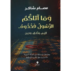 وما آتاكم الرسول فخذوه