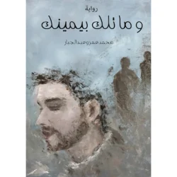 وما تلك بيمينك