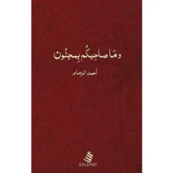 وما صاحبكم بمجنون