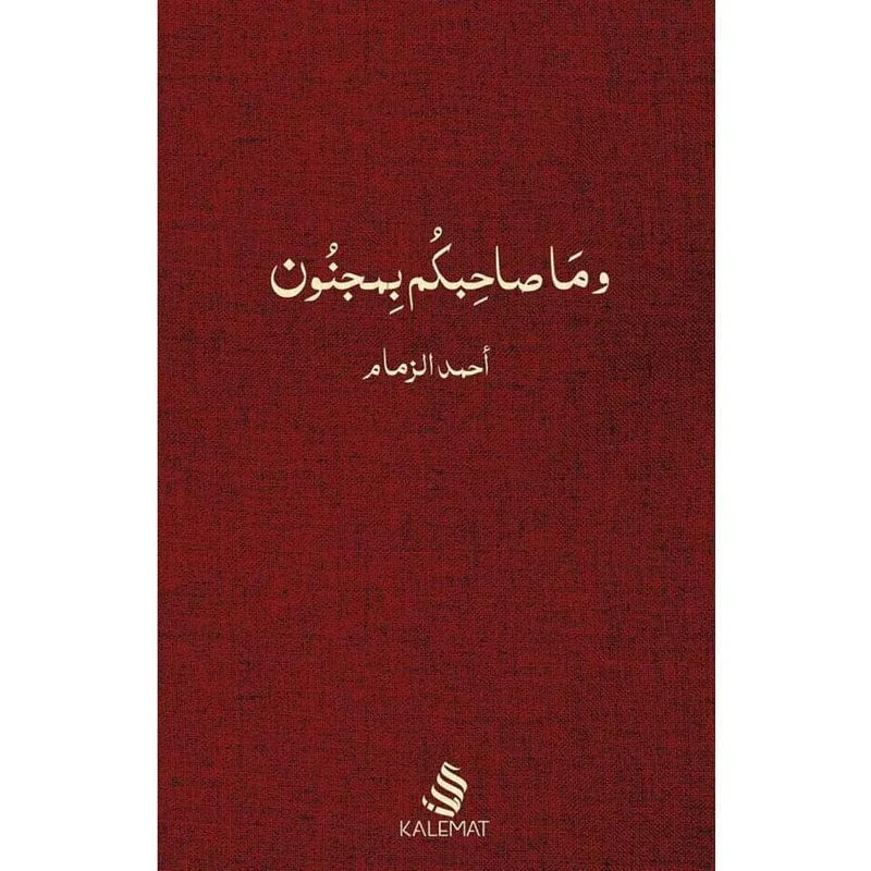 وما صاحبكم بمجنون وما صاحبكم بمجنون