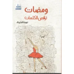 ومضات تراقص الكلمات