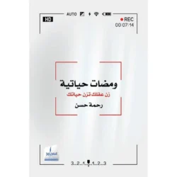 ومضات حياتية
