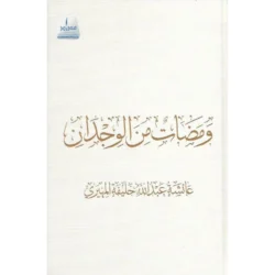 ومضات من الوجدان