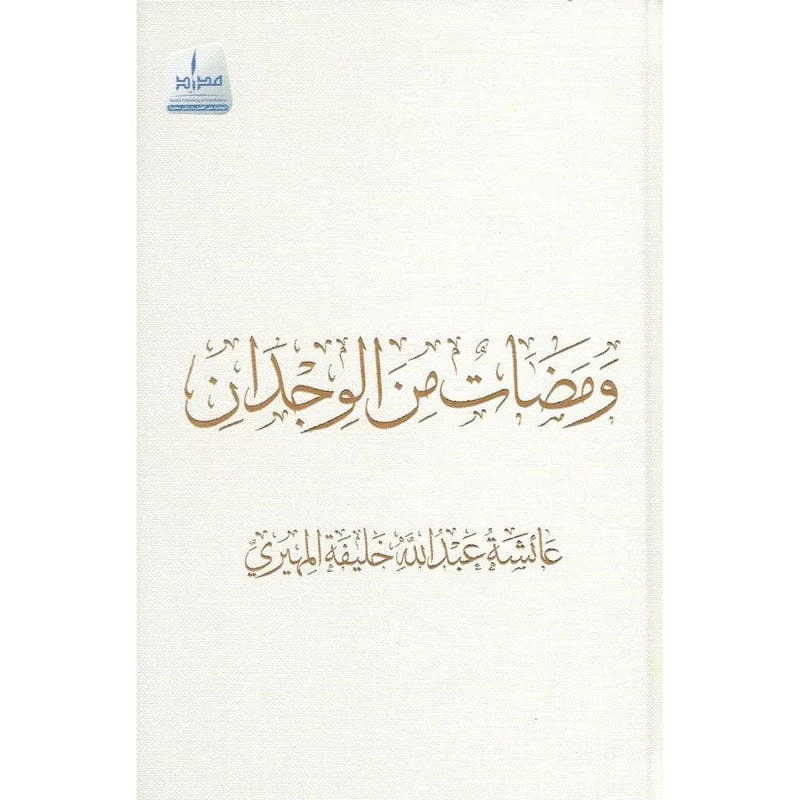 ومضات من الوجدان ومضات من الوجدان