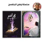 وهج البنفسج ج1 و ج2 - اسامة المسلم