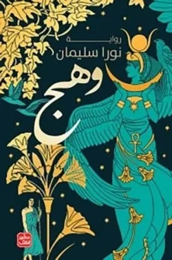 وهج