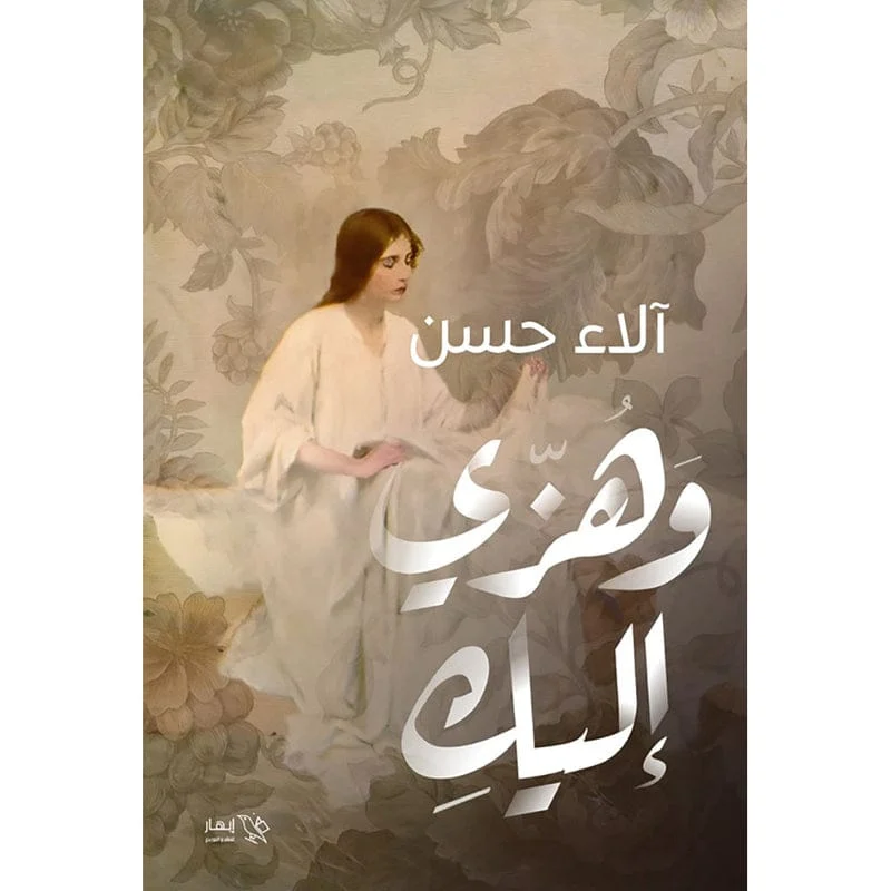 وهزي اليك وهزي اليك