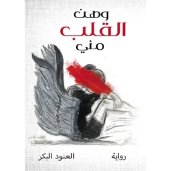 وهن القلب مني