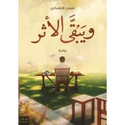 ويبقى الأثر
