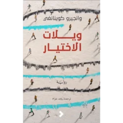 ويلات الاختيار