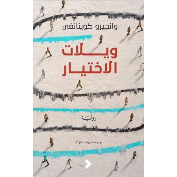 ويلات الاختيار