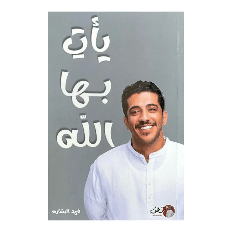 يأت بها الله يأت بها الله