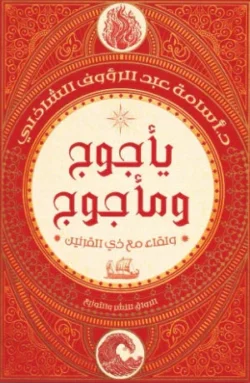 يأجوج ومأجوج ولقاء مع ذي القرنين | 9789778242850