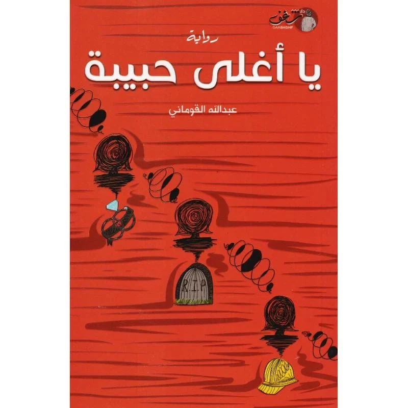 يا اغلى حبيبة - عبدالله القوماني يا اغلى حبيبة - عبدالله القوماني