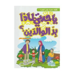 يا جدتى لماذا بر الوالدين