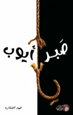 يا صبر أيوب