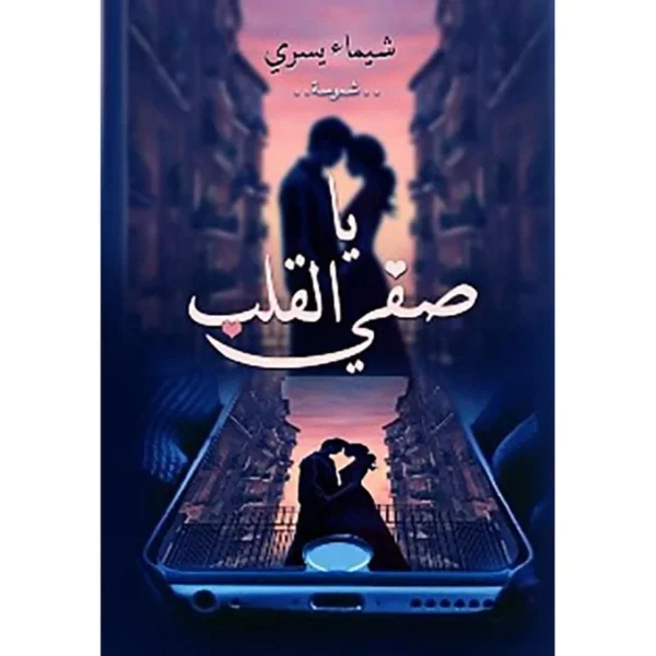 يا صفي القلب - الجزء الأول