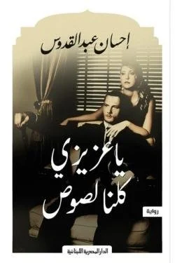 يا عزيزى كلنا لصوص