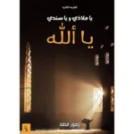 يا ملاذي ويا سندي يا الله ط2