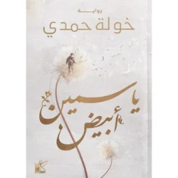 ياسمين أبيض