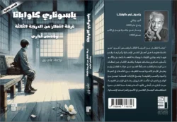 ياسوناري كاواباتا غرفة انتظار من الدرجة الثالثة قصص يابانية