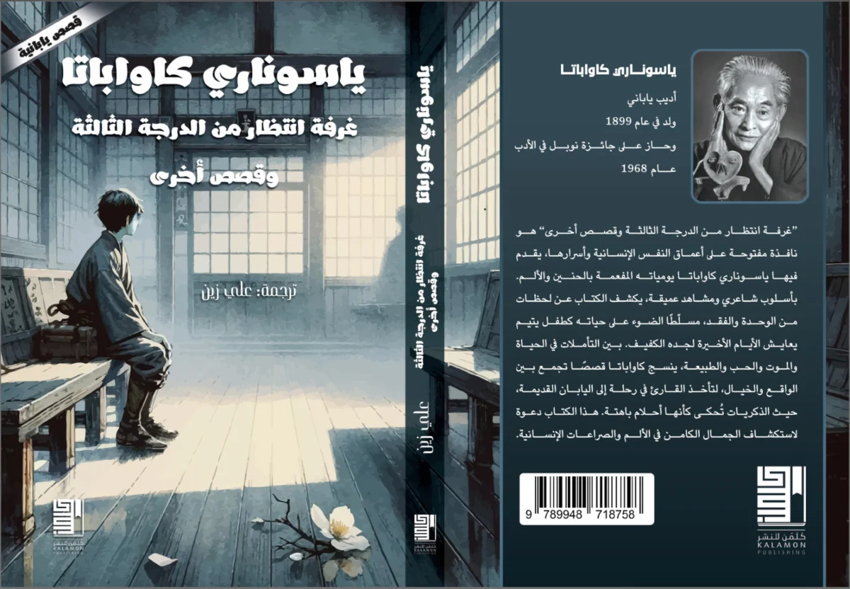 ياسوناري كاواباتا غرفة انتظار من الدرجة الثالثة قصص يابانية ياسوناري كاواباتا غرفة انتظار من الدرجة الثالثة قصص يابانية