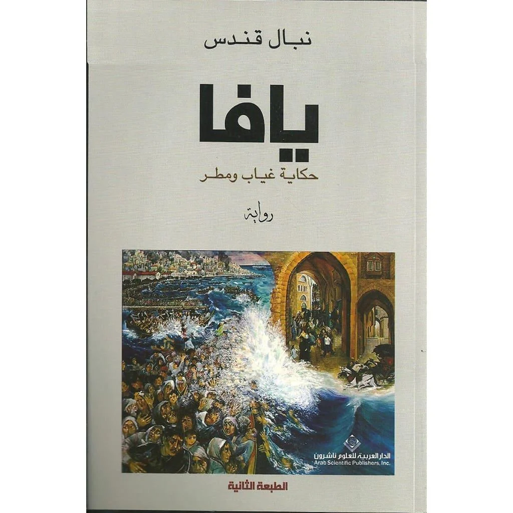 يافا حكاية غياب ومطر يافا حكاية غياب ومطر