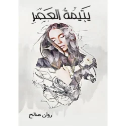 يتيمة العصر