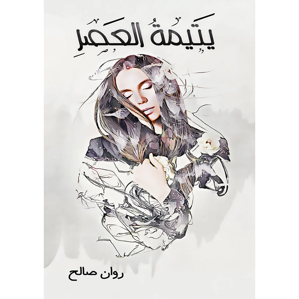 يتيمة العصر يتيمة العصر