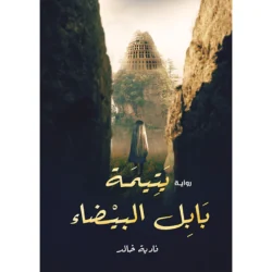 يتيمة بابل البيضاء
