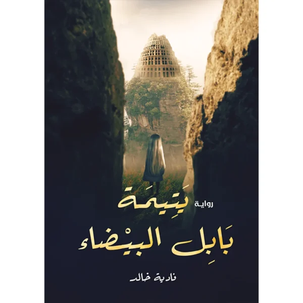 يتيمة بابل البيضاء