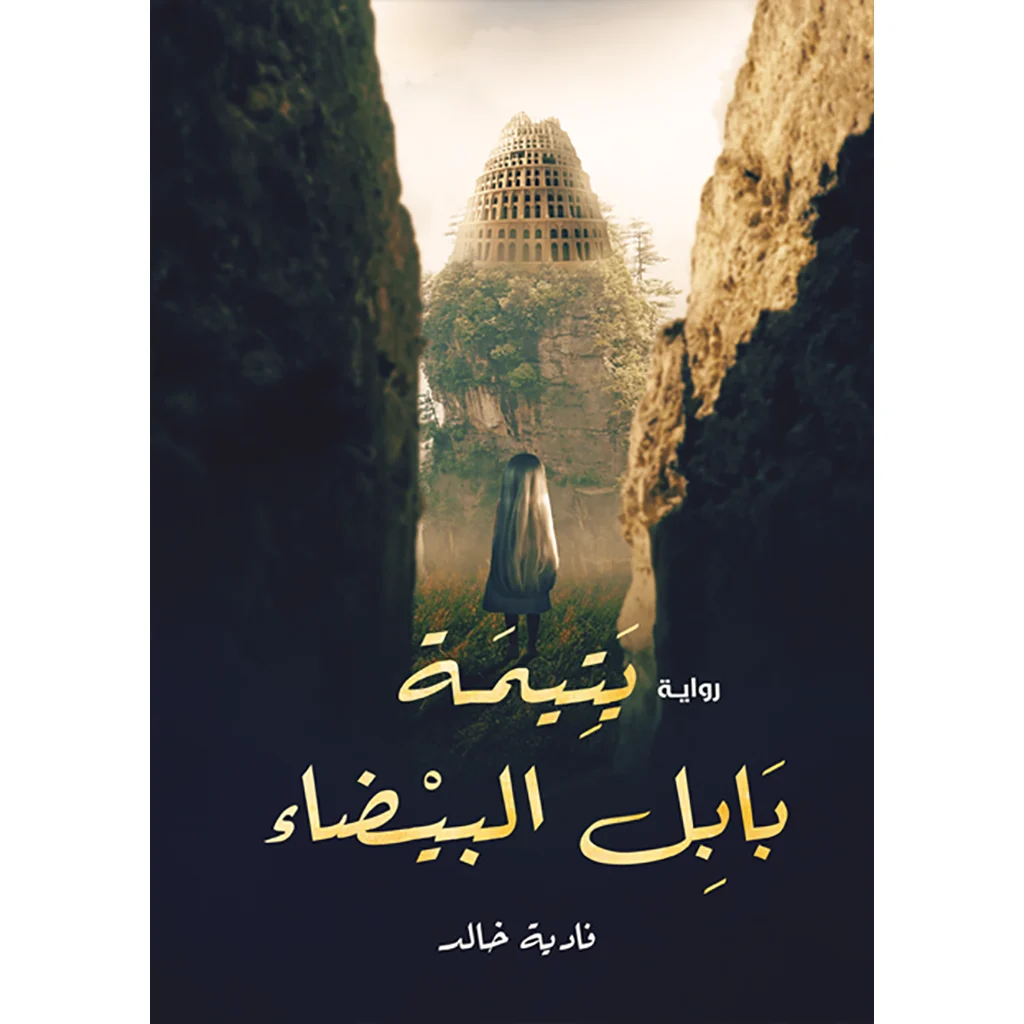يتيمة بابل البيضاء يتيمة بابل البيضاء