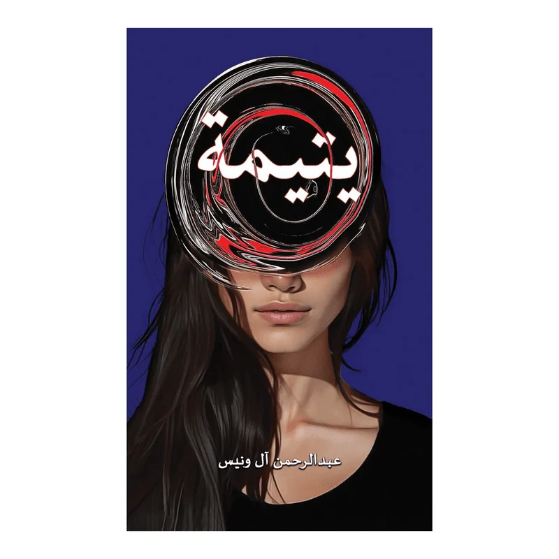 يتيمة يتيمة