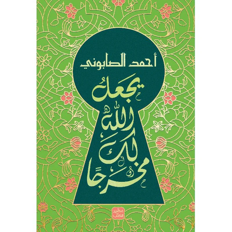 يجعل الله لك مخرجا يجعل الله لك مخرجا