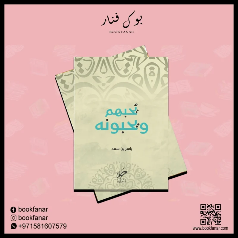 يحبهم ويحبونه