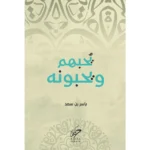 يحبهم ويحبونه
