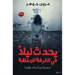 يحدث ليلا في الغرفة المغلقة
