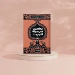 يعاسيب في حياة النبي ﷺ