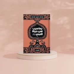 يعاسيب في حياة النبي ﷺ