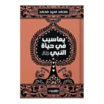 يعاسيب في حياة النبي ﷺ