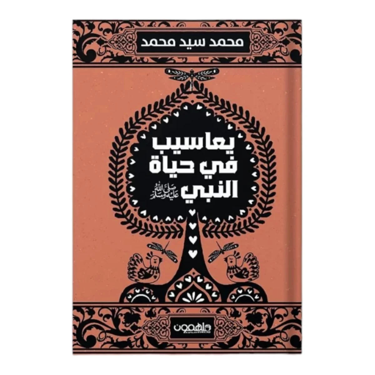 يعاسيب في حياة النبي ﷺ يعاسيب في حياة النبي ﷺ