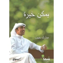 يمكن خيره