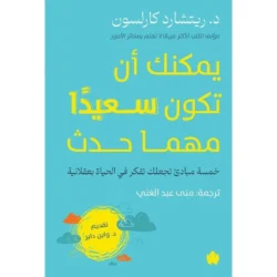 يمكنك أن تكون سعيدا مهما حدث