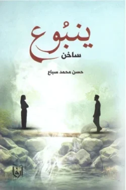 ينبوع ساخن