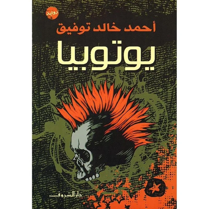 يوتوبيا - احمد خالد توفيق يوتوبيا - احمد خالد توفيق