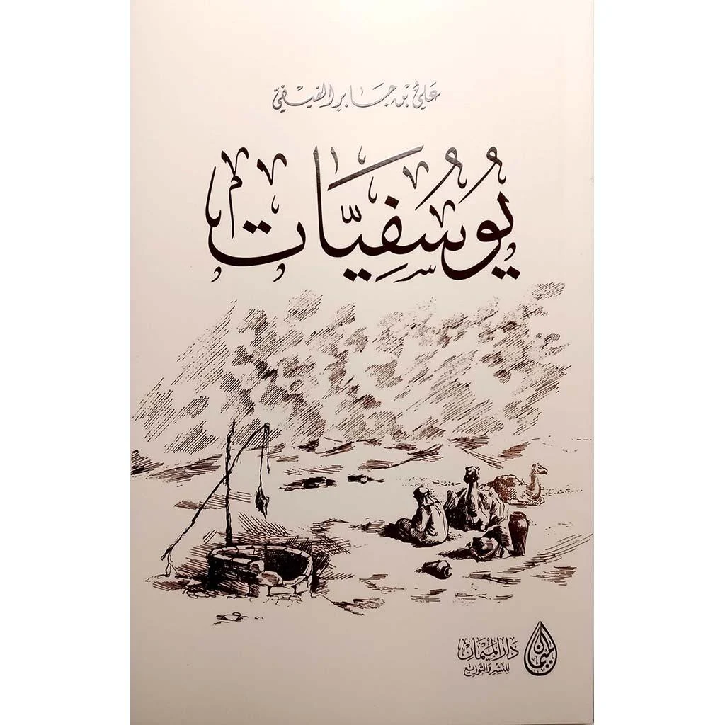 يوسفيات يوسفيات