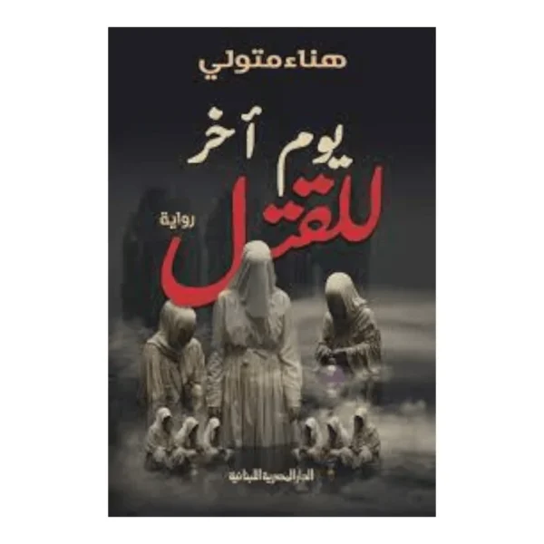 يوم آخر للقتل