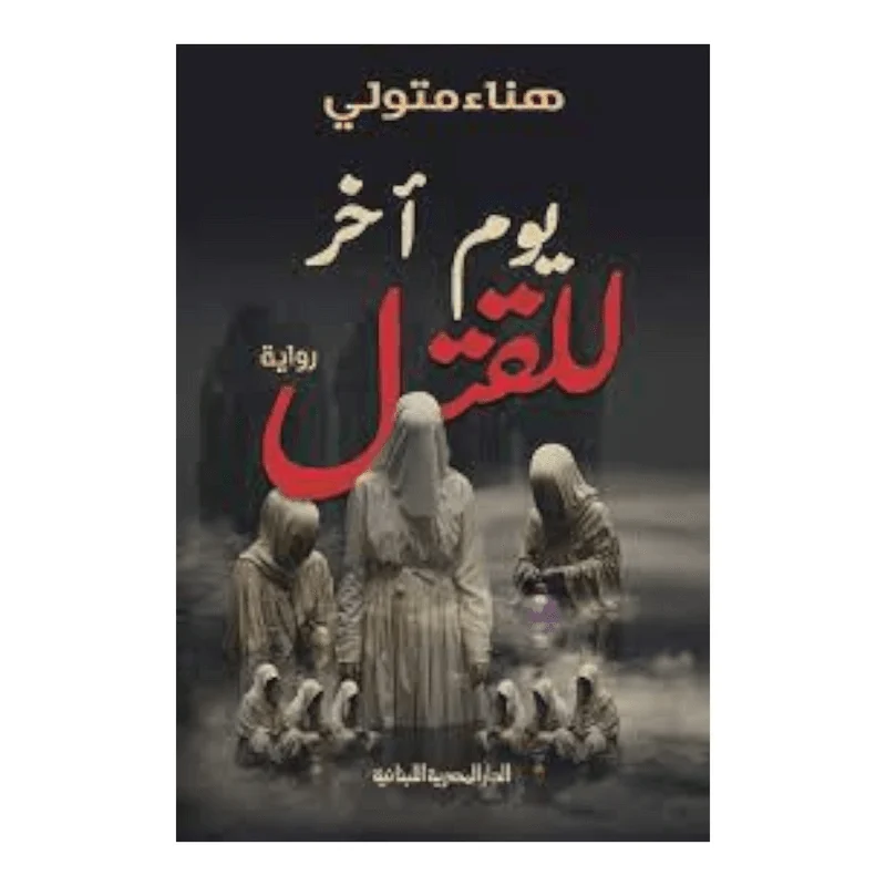 يوم آخر للقتل يوم آخر للقتل